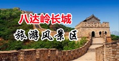 骚逼草流白浆视频中国北京-八达岭长城旅游风景区
