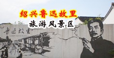 大胸淫水视频中国绍兴-鲁迅故里旅游风景区